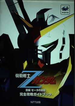 機動戦士Zガンダム前編ゼータの鼓動完全攻略ガイドブック |本